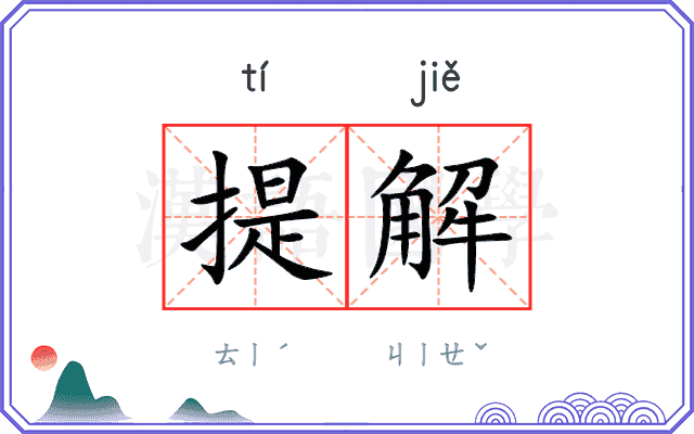 提解