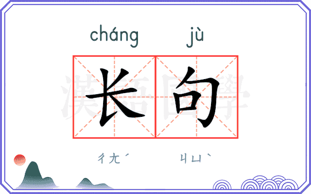 长句