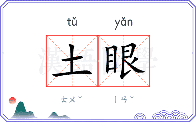 土眼