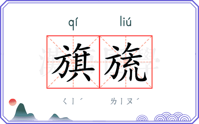 旗旒