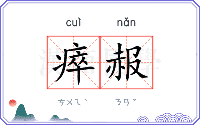 瘁赧