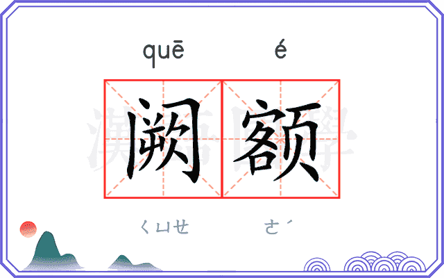 阙额