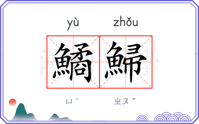 鱊鯞