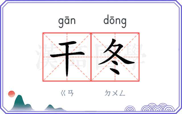 干冬