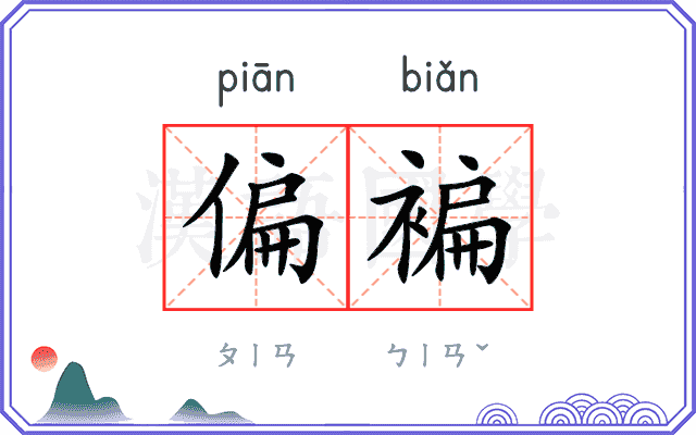 偏褊