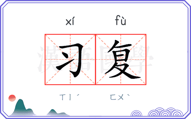 习复