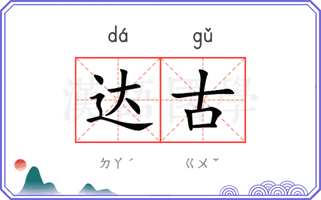 达古