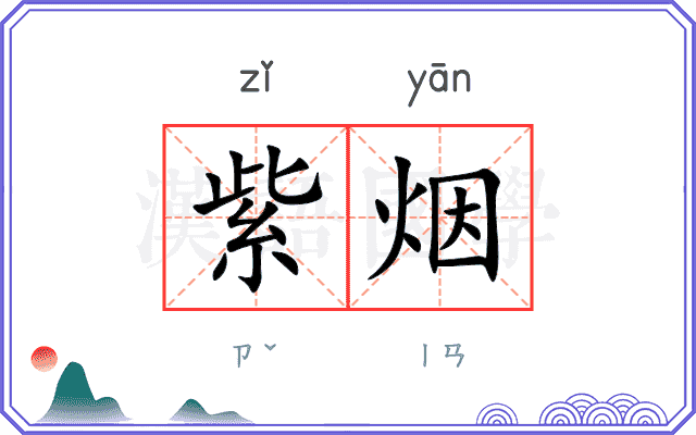 紫烟
