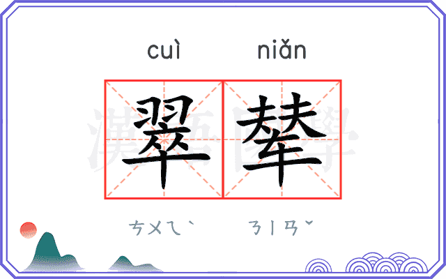 翠辇