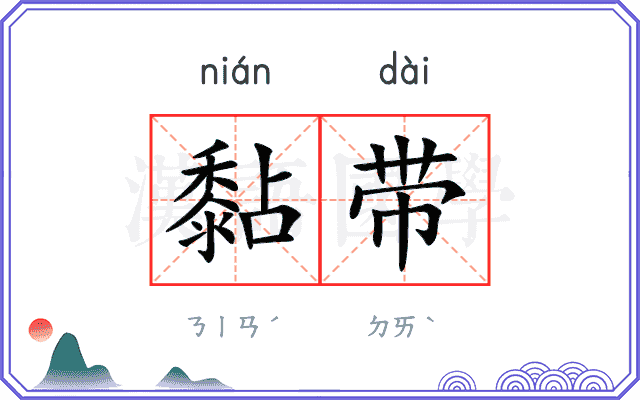 黏带