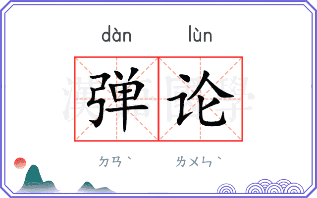 弹论