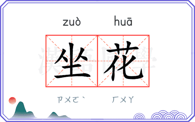 坐花