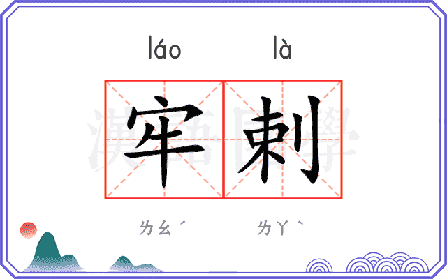 牢剌