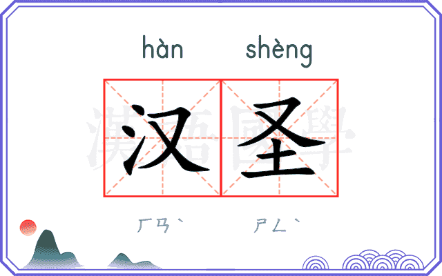 汉圣