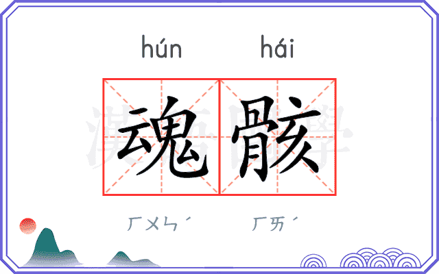 魂骸