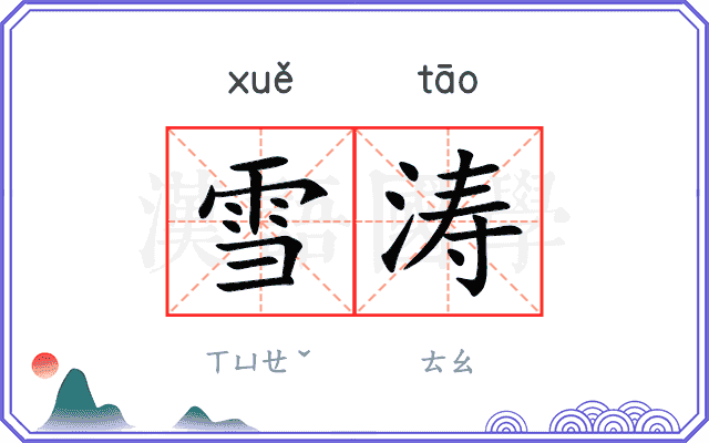 雪涛