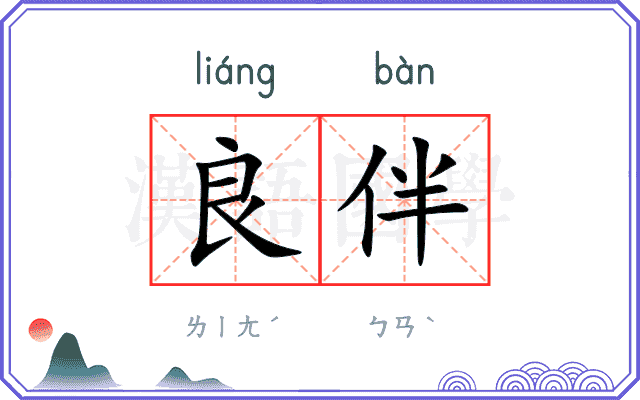 良伴