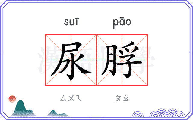 尿脬
