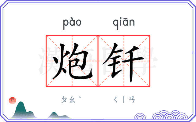 炮钎