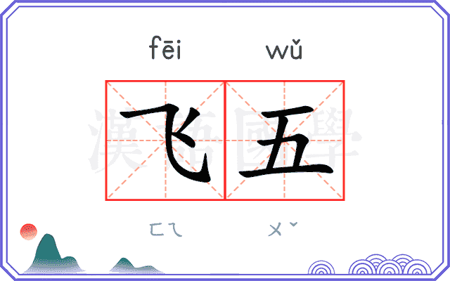 飞五