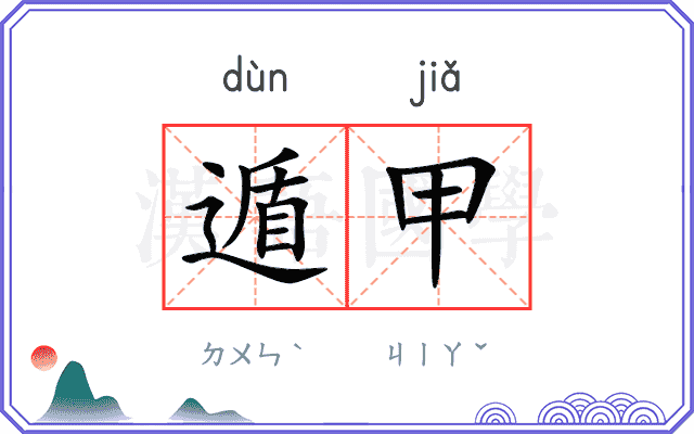遁甲