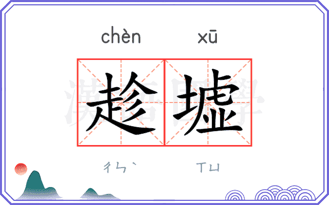 趁墟