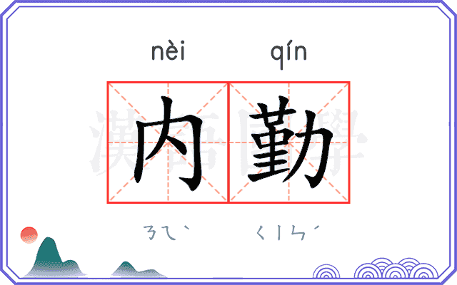 内勤