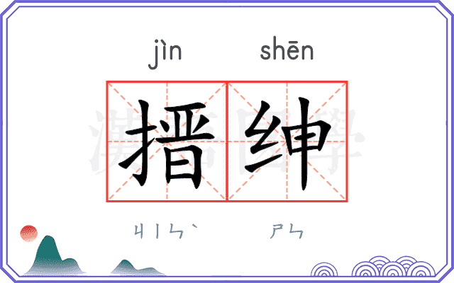 搢绅