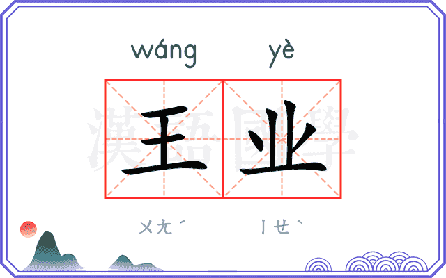 王业