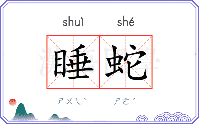 睡蛇
