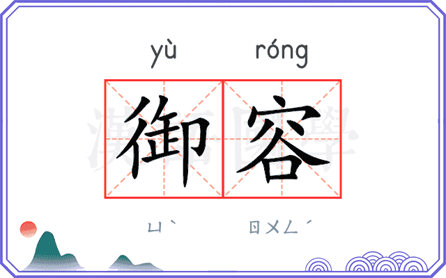 御容