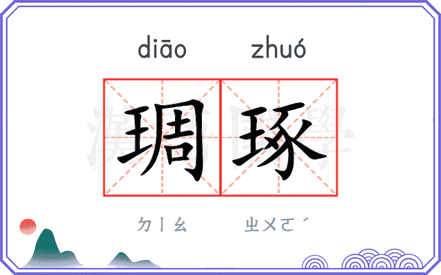 琱琢