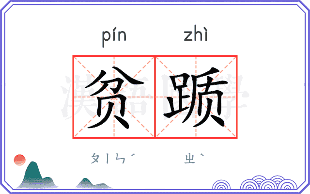 贫踬