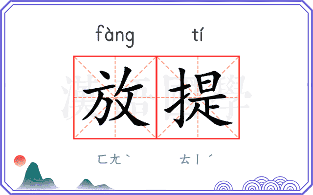 放提
