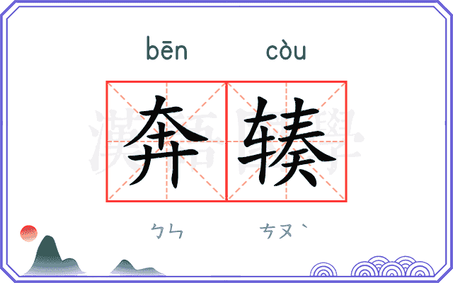 奔辏