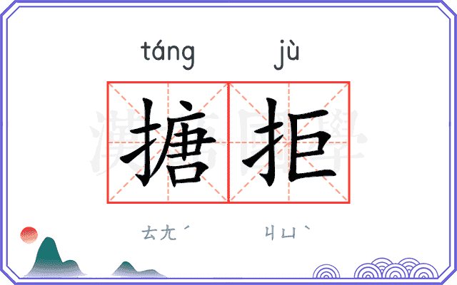 搪拒
