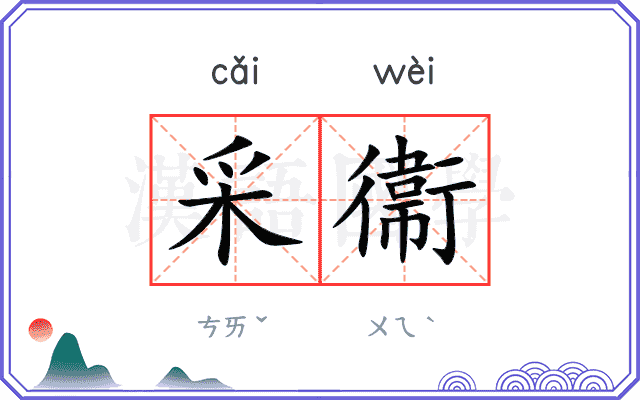 采衞