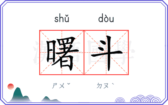 曙斗