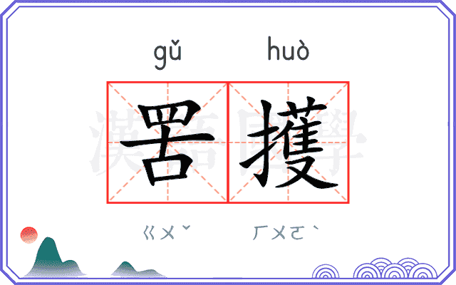 罟擭