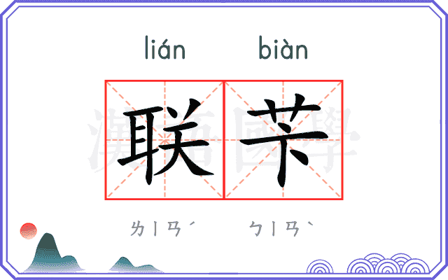 联苄