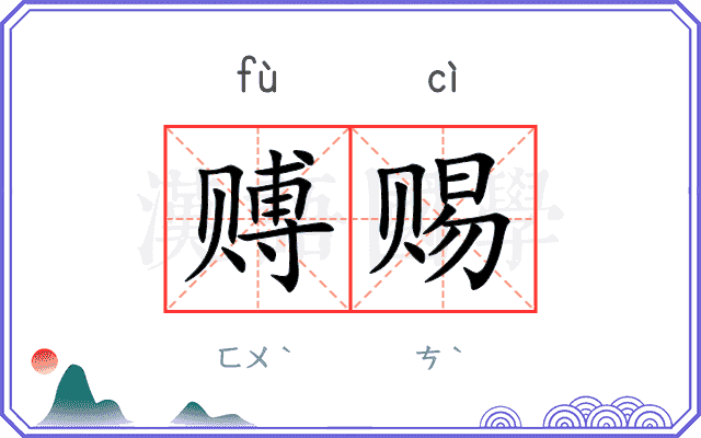 赙赐