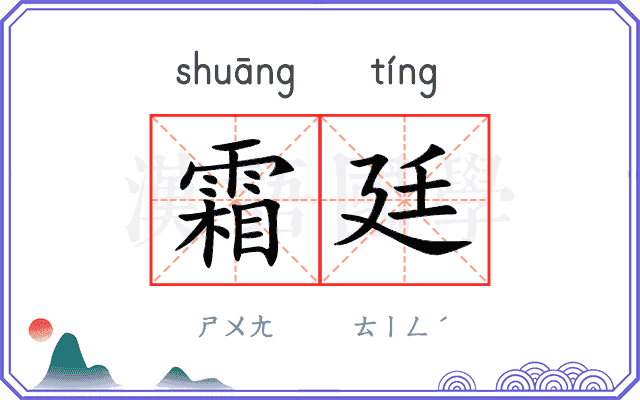 霜廷