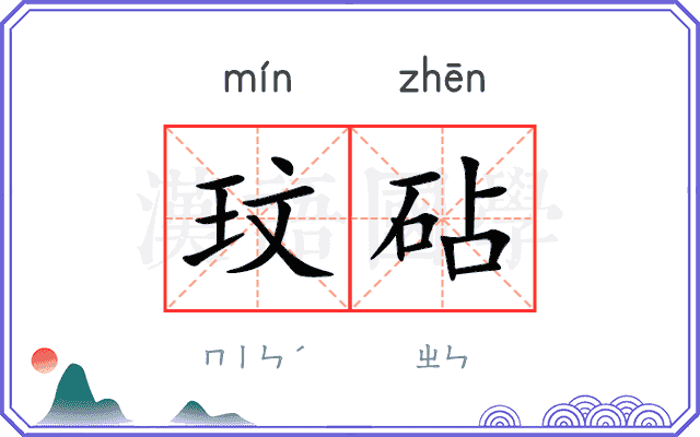 玟砧