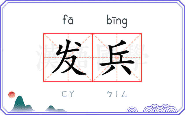 发兵