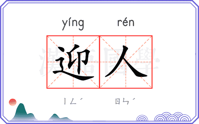 迎人