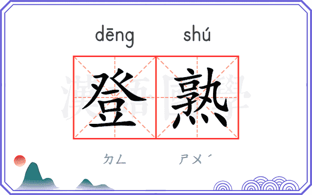 登熟