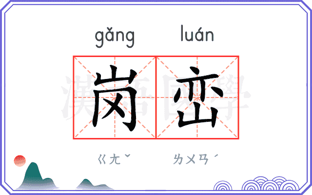 岗峦