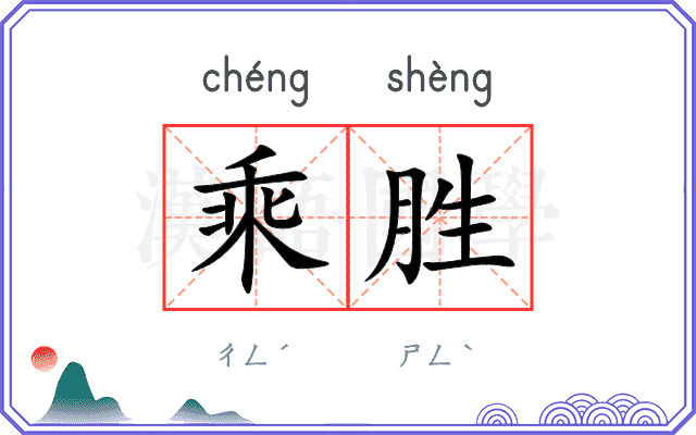 乘胜