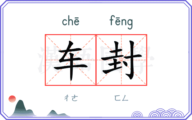 车封
