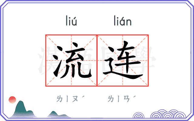 流连